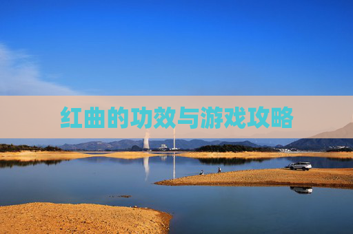 红曲的功效与游戏攻略