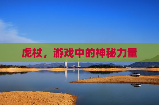 虎杖，游戏中的神秘力量