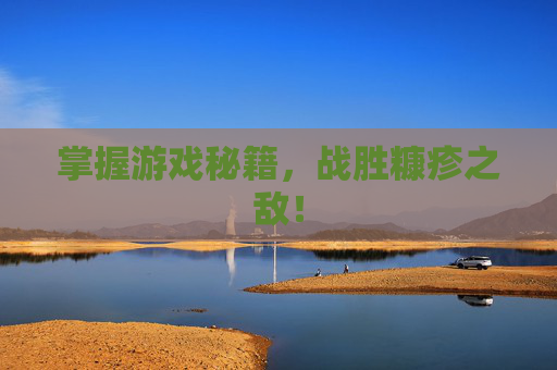 掌握游戏秘籍，战胜糠疹之敌！