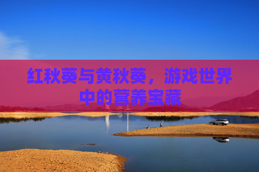 红秋葵与黄秋葵，游戏世界中的营养宝藏