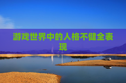 游戏世界中的人格不健全表现