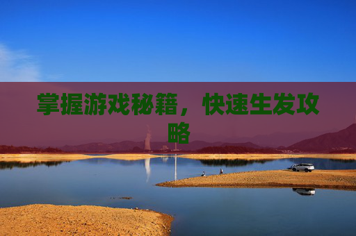 掌握游戏秘籍，快速生发攻略