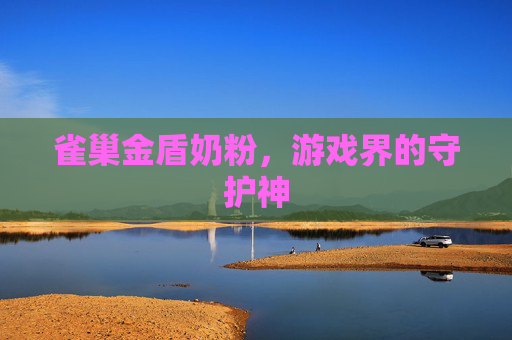 雀巢金盾奶粉，游戏界的守护神