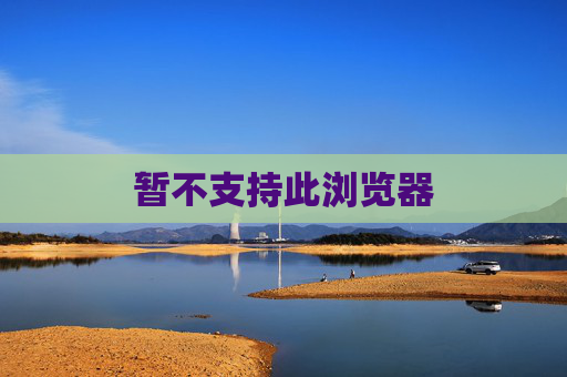 暂不支持此浏览器 暂不支持此浏览器