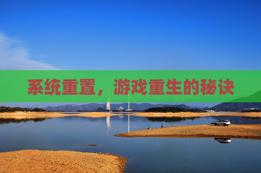系统重置，游戏重生的秘诀