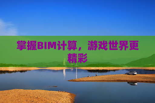 掌握BIM计算，游戏世界更精彩
