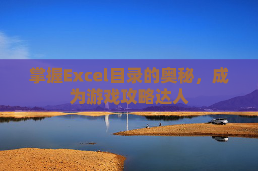 掌握Excel目录的奥秘，成为游戏攻略达人
