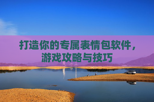 打造你的专属表情包软件，游戏攻略与技巧