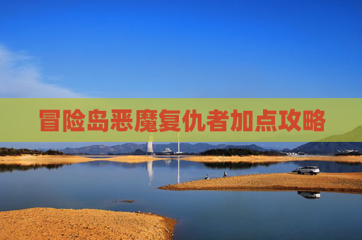 冒险岛恶魔复仇者加点攻略 冒险岛恶魔复仇者加点攻略