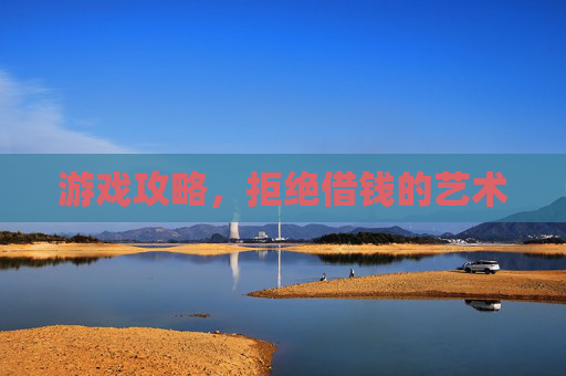 游戏攻略，拒绝借钱的艺术