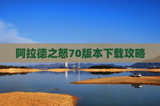 阿拉德之怒70版本下载攻略 阿拉德之怒70版本下载攻略
