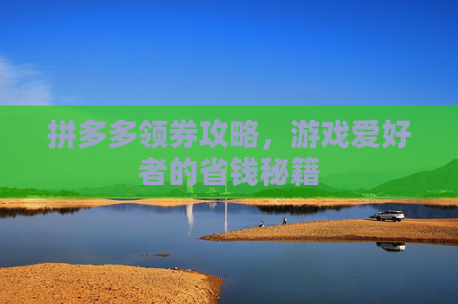 拼多多领券攻略，游戏爱好者的省钱秘籍