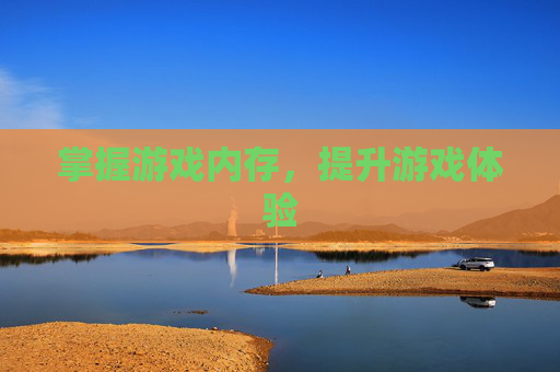 掌握游戏内存,提升游戏体验 掌握游戏内存,提升游戏体验