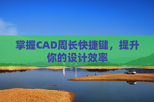 掌握CAD周长快捷键,提升你的设计效率 掌握CAD周长快捷键,提升你的设计效率