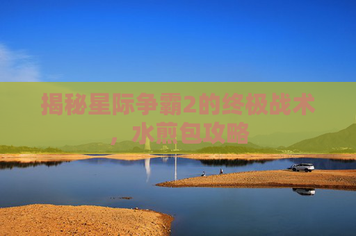 揭秘星际争霸2的终极战术,水煎包攻略 揭秘星际争霸2的终极战术,水煎包攻略