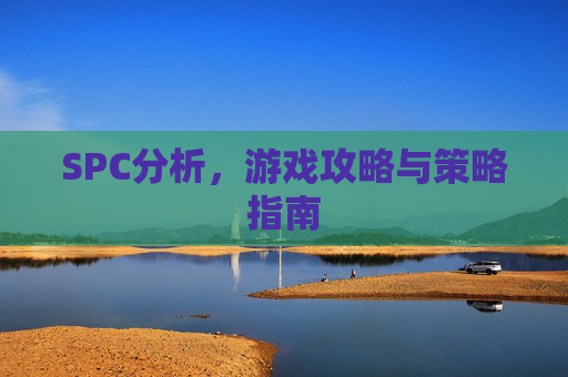 SPC分析，游戏攻略与策略指南
