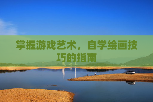 掌握游戏艺术，自学绘画技巧的指南