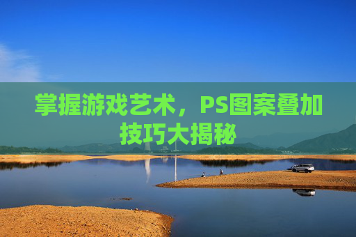 掌握游戏艺术，PS图案叠加技巧大揭秘