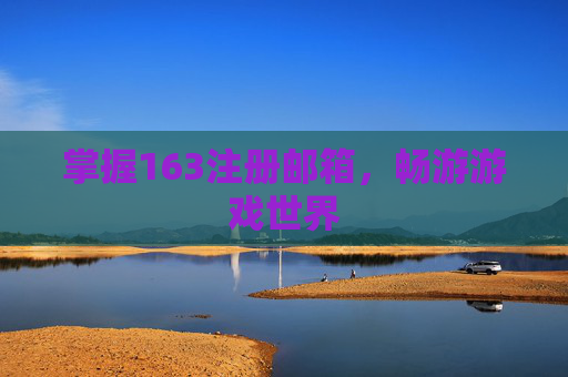 掌握163注册邮箱，畅游游戏世界
