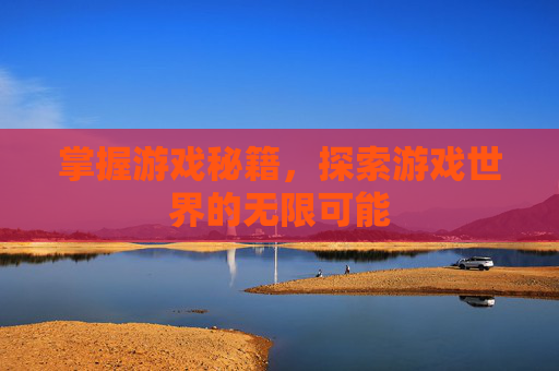 掌握游戏秘籍，探索游戏世界的无限可能