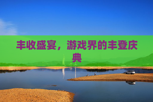 丰收盛宴，游戏界的丰登庆典