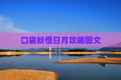 口袋妖怪日月攻略图文