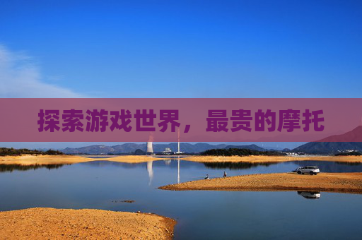 探索游戏世界，最贵的摩托