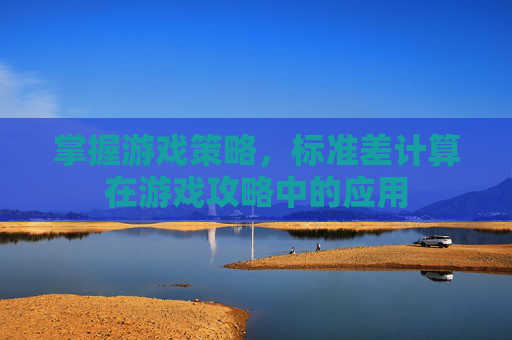掌握游戏策略，标准差计算在游戏攻略中的应用