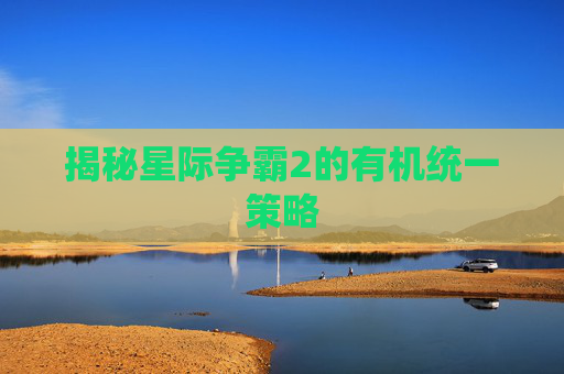 揭秘星际争霸2的有机统一策略