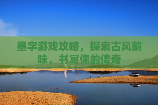 墨字游戏攻略，探索古风韵味，书写你的传奇
