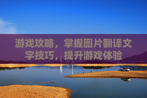 游戏攻略，掌握图片翻译文字技巧，提升游戏体验