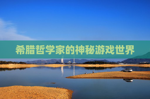 希腊哲学家的神秘游戏世界