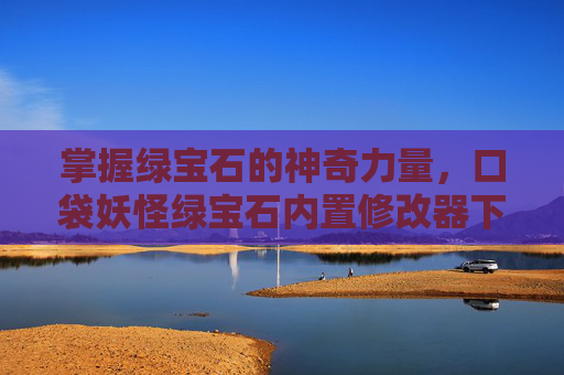 掌握绿宝石的神奇力量,口袋妖怪绿宝石内置修改器下载指南 掌握绿宝石的神奇力量,口袋妖怪绿宝石内置修改器下载指南