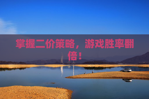 掌握二价策略，游戏胜率翻倍！