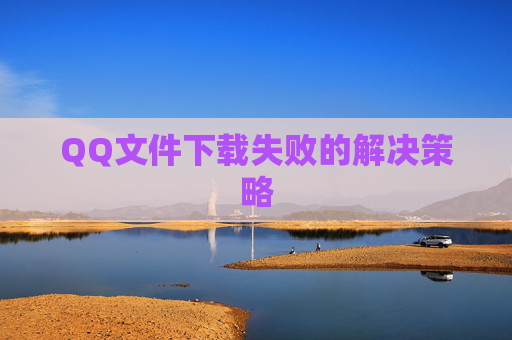 QQ文件下载失败的解决策略