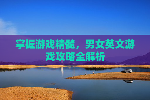 掌握游戏精髓，男女英文游戏攻略全解析