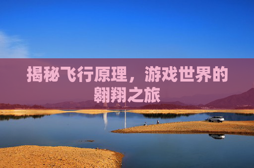 揭秘飞行原理，游戏世界的翱翔之旅