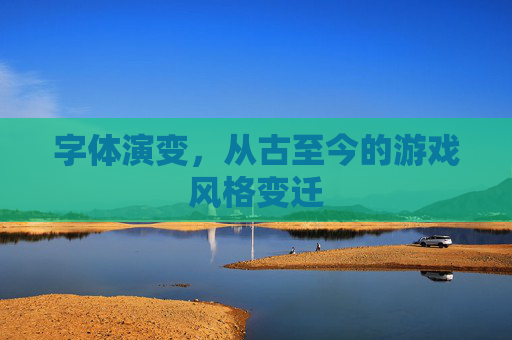字体演变，从古至今的游戏风格变迁