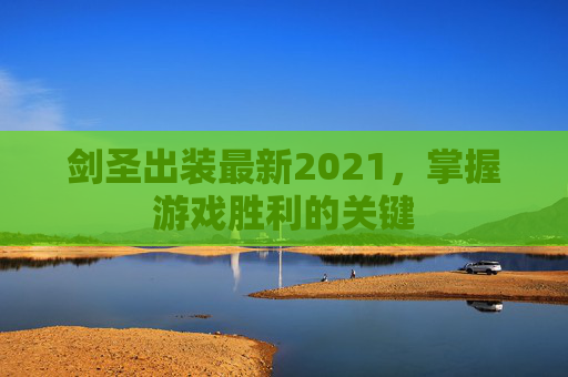 剑圣出装最新2021,掌握游戏胜利的关键 剑圣出装最新2021,掌握游戏胜利的关键