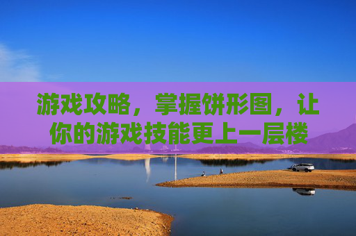 游戏攻略，掌握饼形图，让你的游戏技能更上一层楼