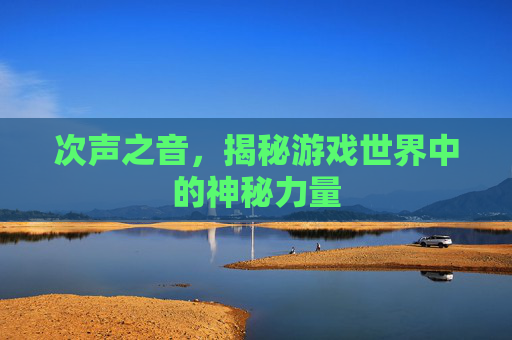 次声之音，揭秘游戏世界中的神秘力量