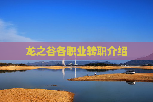 龙之谷各职业转职介绍 龙之谷各职业转职介绍