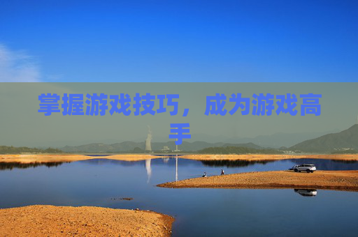 掌握游戏技巧，成为游戏高手