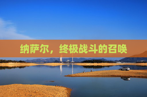 纳萨尔，终极战斗的召唤