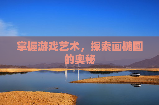 掌握游戏艺术，探索画椭圆的奥秘