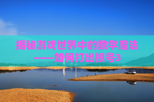 揭秘游戏世界中的数学魔法——如何打出根号3