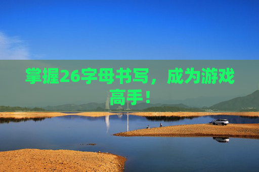 掌握26字母书写，成为游戏高手！
