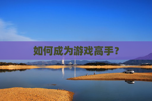 如何成为游戏高手？