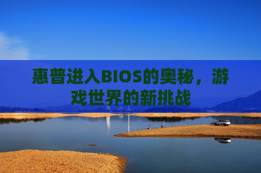 惠普进入BIOS的奥秘，游戏世界的新挑战