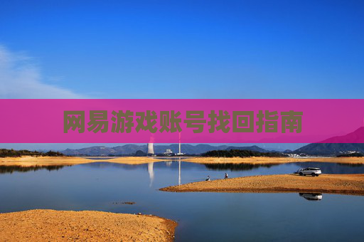 网易游戏账号找回指南